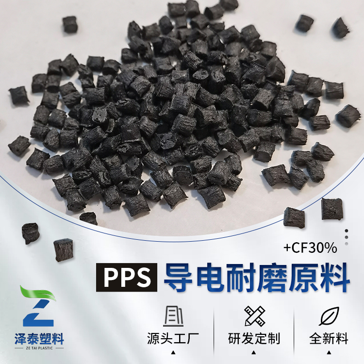 我司PPS導(dǎo)電塑料PPS加碳纖維CF導(dǎo)電原料的性能特點及用途